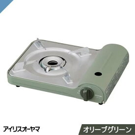 カセットコンロ　アイリスオーヤマ　IGC-E1-G　スリム　オリーブグリーン　IGCE1