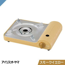 アイリスオーヤマ IGC-E1-Y カセットコンロ スリム スモークイエロー おしゃれ IGCE1Y「送料無料」
