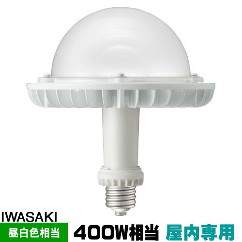 岩崎 LDGS125N-H-E39 HB 89%OFF LED電球 メタルハライドランプ400W相当 セール品 口金E39 昼白色 LDGS125NHE39HB 屋内専用