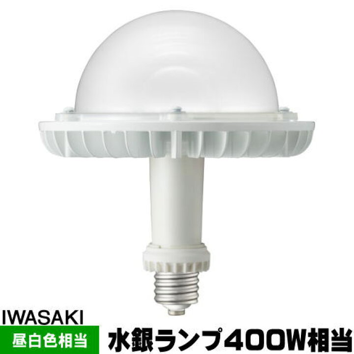 楽天市場】岩崎 LDGS89N-H-E39/HB LEDアイランプSP-W 水銀灯400W相当  