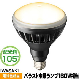 岩崎 LDR11L-H/B827 LED電球 セルフバラスト水銀灯160W相当 電球色 口金E26 LDR11LHB827