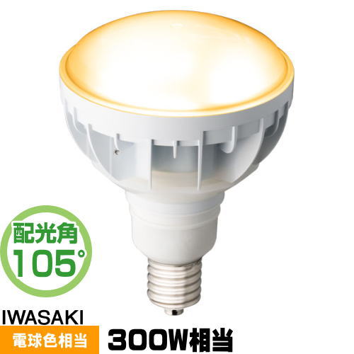 岩崎 贅沢 LDR30L-H-E39 W827 LED電球 LDR30LHE39W827 口金E39 最大70%OFFクーポン 電球色 セルフバラスト水銀灯300W相当
