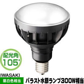 岩崎 LDR30N-H-E39/B850 LED電球 セルフバラスト水銀灯300W相当 昼白色 口金E39 LDR30NHE39B850