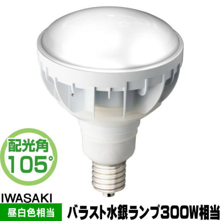 楽天市場】岩崎 LDR30N-H-E39/W850 LED電球 セルフバラスト水銀灯300W 