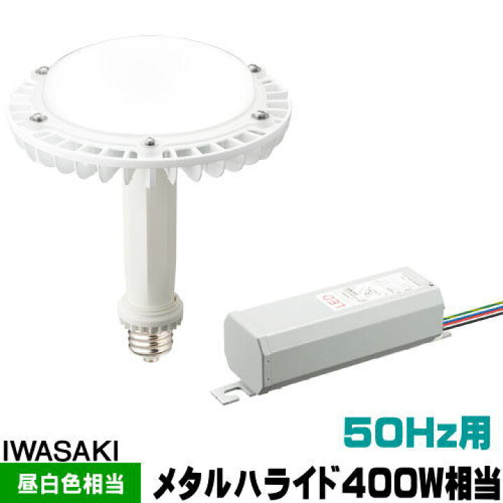 楽天市場】岩崎 LDRS-M400/2A-1 LEDアイランプSP メタルハライドランプ  
