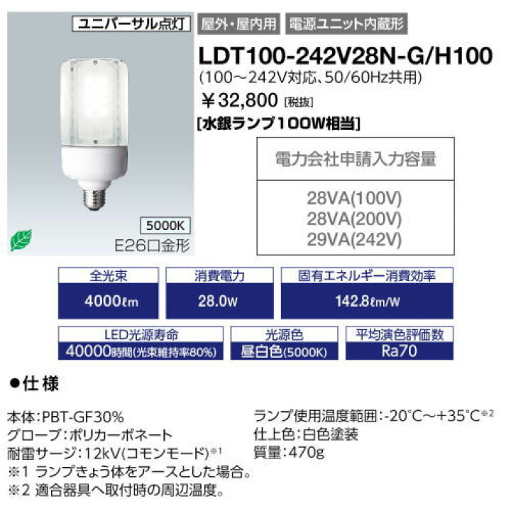 楽天市場】岩崎 LDT100-242V28N-G/H100 LEDライトバルブK 水銀灯100W 