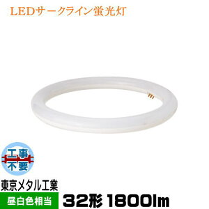 ^H TOME AL-CT-18W-TM LEDd ی`uv` FCL32Wp F Hsv LEDT[NCu