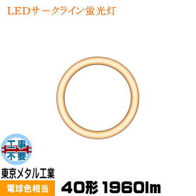 東京メタル工業 TOME AL-CT-20WL-TM LED電球 丸形蛍光ランプ形 FCL40W用 電球色相当 工事不要 LEDサークライン蛍光灯