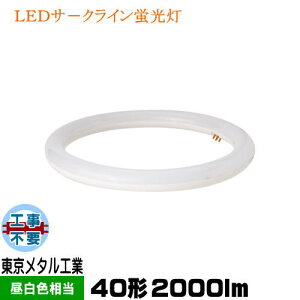 ^H TOME AL-CT-20W-TM LEDd ی`uv` FCL40Wp F Hsv LEDT[NCu