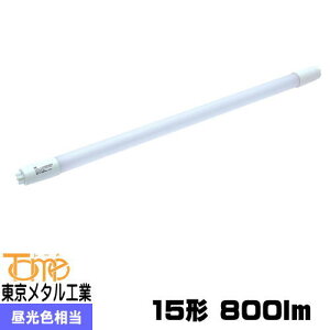 東京メタル工業 Tome LDF15D-TM 15W形直管LED 昼光色 800lm 工事必要
