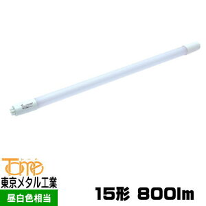 東京メタル工業 Tome LDF15N-TM 15W形直管LED 昼白色 800lm 工事必要