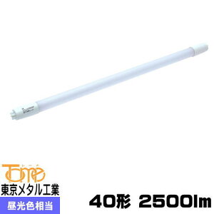 東京メタル工業 Tome LDF40D-TM 40W形直管LED 昼光色 2500lm 工事必要