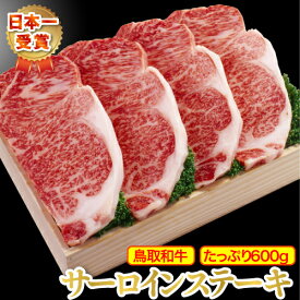 サーロインステーキ 鳥取和牛 A5 A4 ステーキ 国産牛 和牛 お肉 サーロイン 【600g】 最高級 黒毛和牛 国産 牛肉 高級 厳選 特選 グルメ お取り寄せ ギフト 父の日 母の日 お中元 御中元 プレゼント 内祝い お礼 特産 手土産 おすすめ おいしい お中元 御中元 SSS SSS