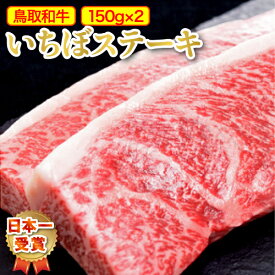 イチボステーキ 鳥取和牛 A5 A4 イチボ ステーキ 【300g】 いちぼ いちぼステーキ 国産牛 和牛 お肉 最高級 黒毛和牛 国産 牛肉 高級 厳選 特選 グルメ お取り寄せ ギフト おいしい 父の日 母の日 プレゼント 内祝い お祝い（150g×2枚) お中元 御中元 【送料無料】 SSS