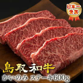 ステーキ ステーキ肉 ギフト 赤身 和牛 黒毛和牛 国産牛 国産牛肉 A5ランク カイノミ かいのみ カイノミステーキ 鳥取和牛 【600g】（150×4）グルメ 取り寄せ お取り寄せ高級 最高等級 プレゼント 内祝い お礼 特産 手土産 TVで放送 ライジングゲート 味の門 送料無料 SSS