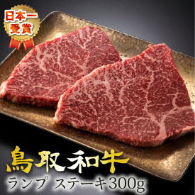 和牛 牛肉 牛 お肉 鳥取和牛 ランプ ステーキ【300g】 ランプステーキ （150×2枚）国産牛 黒毛和牛 肉 最高級 高級 グルメ 取り寄せ お取り寄せ 厳選 父の日 母の日 お中元 御中元 ギフト プレゼント 特産 人気 手土産 おすすめ 内祝い お祝い 鳥取 お中元 送料無料 SSS