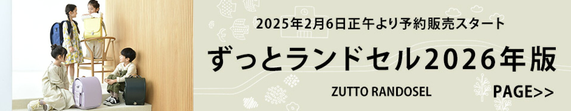ずっとランドセル2026年版