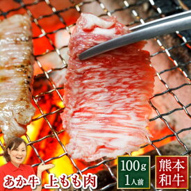 赤牛 あか牛 国産 和牛 赤毛和牛 熊本 焼き肉 ブロック 1人前 100g 100g×1パック 上モモ 褐毛和牛 贈り物 内祝い 利他フーズ 食べ物 惣菜 プレゼント ばさし おつまみ お取り寄せグルメ 高級 ギフト お歳暮 御歳暮 冬ギフト