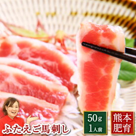 馬刺し 肉 馬刺 ふたえご 約50g 熊本 利他フーズ 新鮮 お取り寄せ 馬肉 食べ物 惣菜 プレゼント ばさし ポイ買い おつまみ お取り寄せグルメ 高級 ギフト お中元 御中元 夏ギフト 送料無料 夏