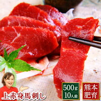 馬刺し 全商品ポイント5倍 父の日 母の日 熊本 国産 赤身 500g 送料無料 上赤身 約10人前 500g 約50g×10パック 馬刺 馬肉 赤身 焼肉 ギフト 内祝い 利他フーズ 食べ物 惣菜 おつまみ プレゼント