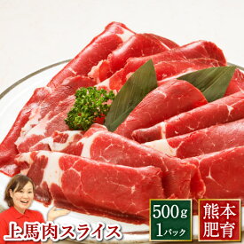 馬肉 上 馬肉スライス 約500g 熊本 利他フーズ 新鮮 お取り寄せ 馬肉 食べ物 惣菜 プレゼント 加熱用 おつまみ お取り寄せグルメ 高級 ギフト お歳暮 御歳暮 冬ギフト