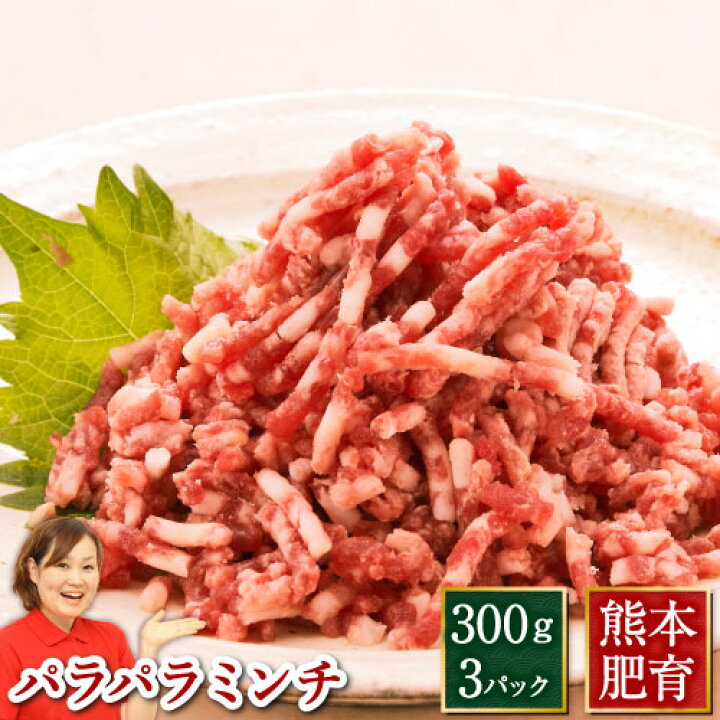 楽天市場 馬刺し 全商品ポイント5倍 父の日 母の日 馬肉 ドッグフード 犬 ペット 生肉 犬用 ペット用 パラパラミンチ ミンチ ミンチ肉 なまにく 900g 300 3袋 馬刺し 熊本 利他フーズ ギフト 新鮮 お取り寄せ 馬肉 熊本の馬刺し専門店 利他フーズ