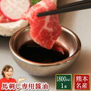 馬刺し 馬刺 熊本 専用 醤油 1800ml 利他フーズ 業務用 飲食店 馬刺 馬肉 赤身 グルメ タレ たれ しょうゆ 薬味 食べ物 惣菜 ばさし 馬刺し専用甘露醤油 おつまみ お取り寄せグルメ 高級 ギフト お中元 御中元 夏ギフト 送料無料 夏