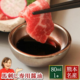 馬刺し 肉 ギフト 馬刺 熊本 馬刺し 肉 専用醤油 80ml 利他フーズ 業務用 飲食店 馬刺 馬肉 赤身 グルメ 安心 安全 新鮮 タレ たれ しょうゆ 薬味 醤油 食べ物 惣菜 プレゼント ばさし 馬刺し専用甘露醤油 味比べ おつまみ お取り寄せグルメ 高級 母の日 父の日 ギフト