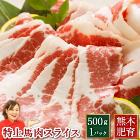 馬肉 ギフト 馬刺 特上 馬肉 スライス 約500g 熊本 利他フーズ 新鮮 お取り寄せ 馬肉 食べ物 惣菜 プレゼント 加熱用 おつまみ お取り寄せグルメ 高級 母の日 父の日 ギフト