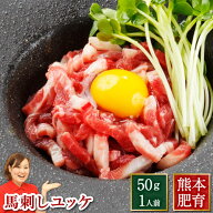 【半額！9/11 01:59迄】 馬刺し 馬肉ユッケ 肉 馬刺 約50g 熊本 利他フーズ 新鮮 お取り寄せ 馬肉 食べ物…