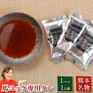 馬刺し 肉 馬刺 ユッケタレ 10ml 馬刺し 熊本 利他フーズ 新鮮 お取り寄せ 馬肉 食べ物 惣菜 プレゼント …