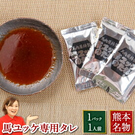 馬刺し 肉 馬刺 ユッケタレ 10ml 馬刺し 熊本 利他フーズ 新鮮 お取り寄せ 馬肉 食べ物 惣菜 プレゼント ばさし おつまみ お取り寄せグルメ 高級 ギフト お歳暮 御歳暮 冬ギフト