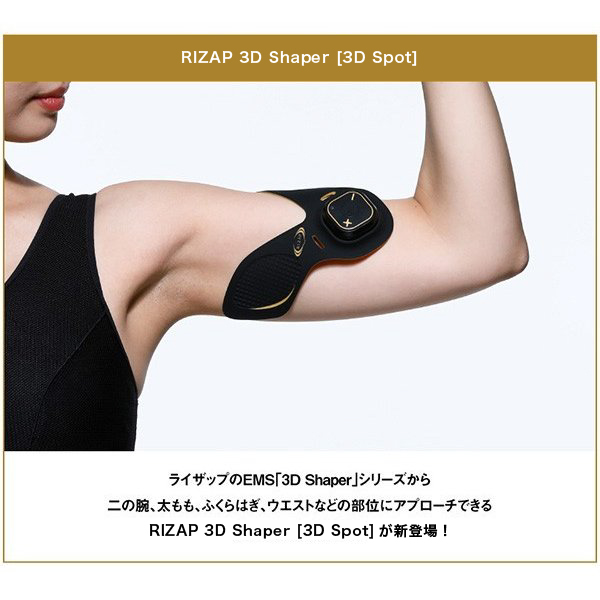 3D Shaper [3D Spot] 腕足用 EMS RIZAP 3D Shaper [3D Spot] 腕 足 筋肉 二の腕 腹筋ベルト 筋トレ  腕痩せ 二の腕痩せ 脚痩せ 足痩せ ダイエット スタイル ボディケア 器具 引き締め | RIZAP COLLECTION 楽天市場店