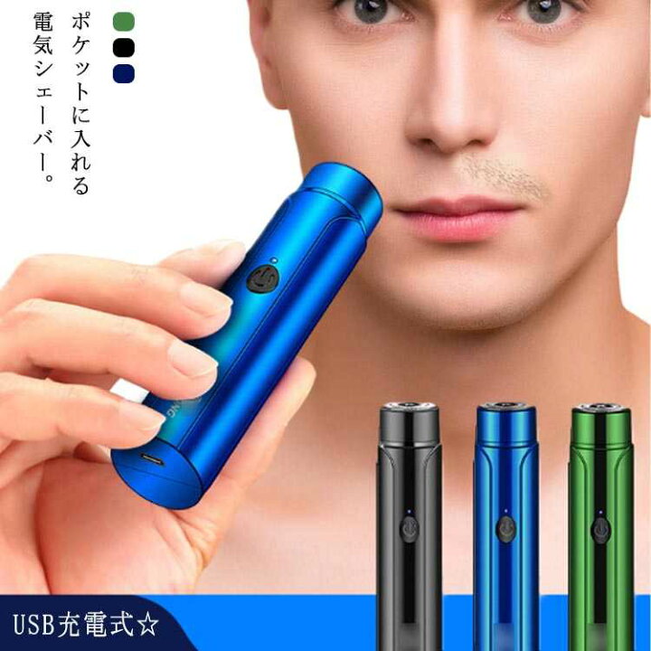 楽天市場 Usb充電式 男性 フェイスシェーバー ミニ型 小型 メンズ ひげそり ミニ型 全身用 電気シェーバー 軽量 携帯 眉毛 顔剃り 回転式 小さい 無痛 敏感肌 電動 ドライそり 防水 お風呂剃り可 カバン ポケット コンパクト バッグ 髭剃り 父の日 誕生日 電動シェーバー