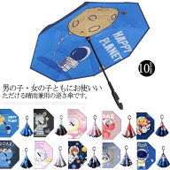 逆さ傘 長傘 逆折り式 UVカット 日傘 晴雨兼用 子供用 耐風性 撥水加工 自立式 男の子 女の子 C型 二重構…