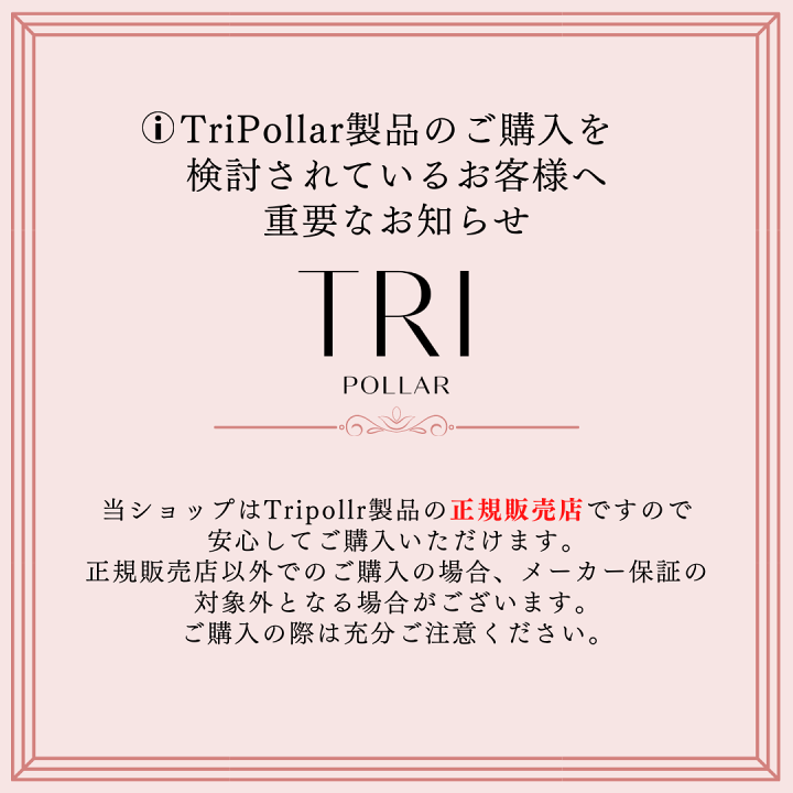 楽天市場】クーポンあり【正規代理店】Tripollar stop(トライポーラ