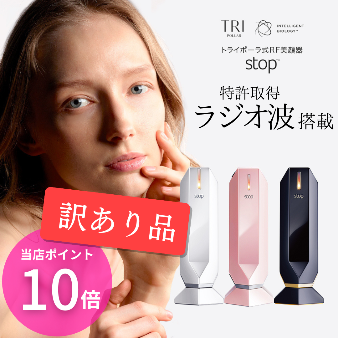 新品未使用】トライポーラ ストップ TRIPOLLAR STOP PINK-