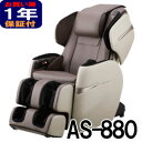 フジ医療器 マッサージチェア【新古品】正規再生品 サイバーリラックス　AS-880-CG ベージュ×グレイッシュブラウン …