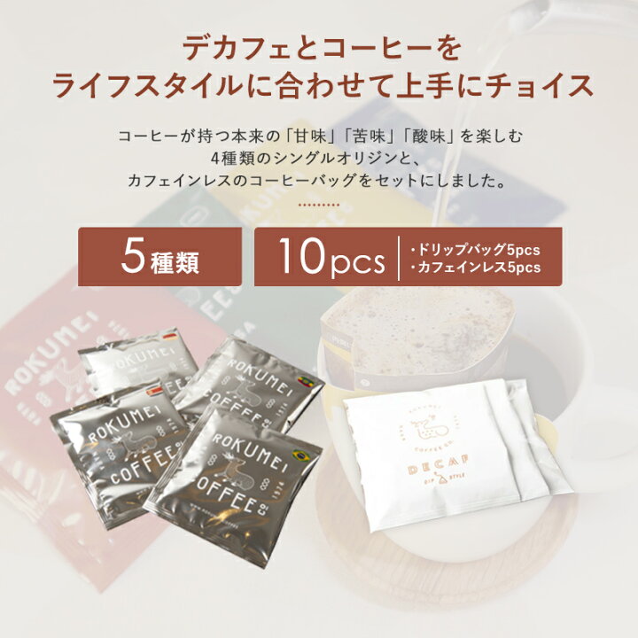 楽天市場】お中元 ギフト 2022 暑中見舞 コーヒー ギフト カフェインレス ドリップバッグ セット ロクメイコーヒー | 御中元 送料無料 あす楽 マタニティギフト コーヒー スペシャリティコーヒー コーヒー カフェインレス 誕生日 プレゼント 母の日ギフト おしゃれ 高級 ... 楽天市場】お中元 ギフト 2022 暑中見舞 コーヒー ギフト カフェインレス ドリップバッグ セット ロクメイコーヒー | 御中元 送料無料 あす楽 マタニティギフト コーヒー スペシャリティコーヒー コーヒー カフェインレス 誕生日 プレゼント 母の日ギフト おしゃれ 高級 ...