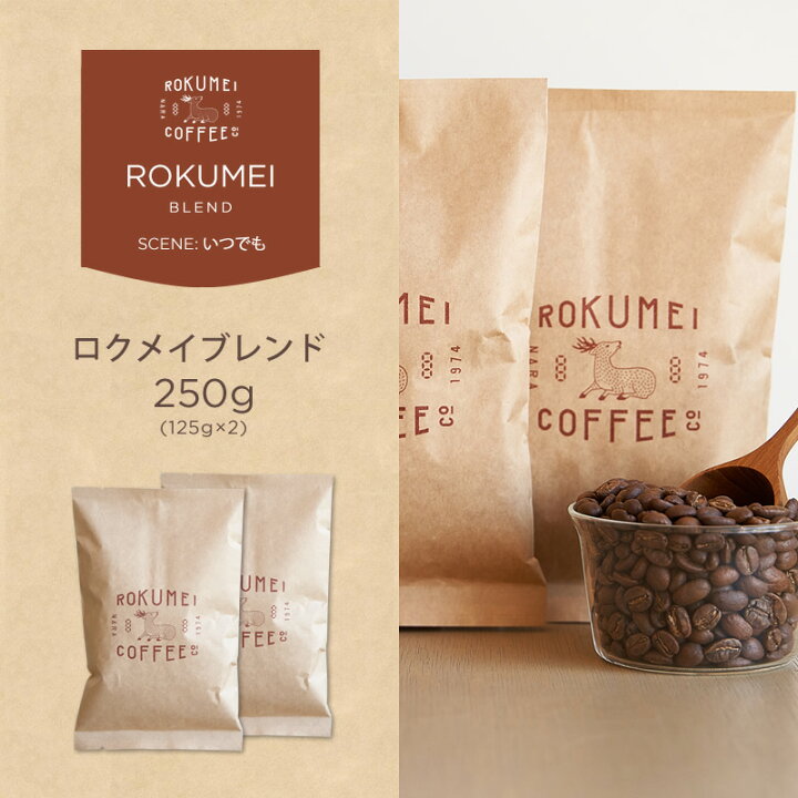 楽天市場 コーヒー豆 ロクメイブレンド 250g 飲みやすい マイルド タイプ コーヒー ロクメイコーヒー スペシャルティコーヒー 焙煎豆 珈琲豆 スペシャリティコーヒー ブレンドコーヒー 粉 豆のまま 中挽き 粗挽き 細挽き 水出し ブラック 無糖 自家焙煎 おしゃれ 高