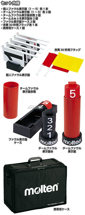 楽天市場】【モルテン・molten バスケットボール】ファウル表示盤5 