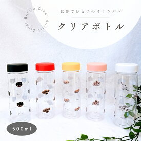 【お好きなお写真で作れる】オリジナル クリアボトル 水筒 タンブラー ボトル マイボトル オリジナルグッズ ギフト プレゼント 愛犬グッズ うちの子グッズ マイボトル プレゼント うちの子 ペット ペットグッズ 名入れ 写真入れ 500ml デザイン ギフト MA