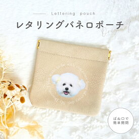 お好きなお写真で作れる オリジナル レタリング バネ口ポーチ PU ポーチ 愛犬 愛犬グッズ オリジナルグッズ うちの子 うちの子グッズ オーダーメイド ペットグッズ 犬用品 わんちゃんグッズ ギフト 推し活 推しグッズ MA tt
