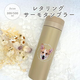【お好きなお写真で作れる♪】オリジナル ステンレス レタリング タンブラー 保冷保温 サーモボトル 水筒 ボトル マイボトル ギフト プレゼント 愛犬グッズ うちの子グッズ マイボトル プレゼント うちの子 ペット ペットグッズ 名入れ 写真入れ 550ml 380ml デザイン MA