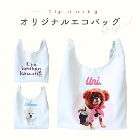 【お好きなお写真で作れる】ツイル 生地 エコバッグ オリジナル トートバッグ 買い物袋 お散歩バッグ オリジナルグッズ ギフト プレゼント 愛犬グッズ うちの子グッズ アルバム 記念 母の日 うちの子 プレゼント 名入れ 写真入れ デザイン