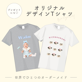 【お好きなお写真で作れる】オリジナル デザイン Tシャツ オリジナルグッズ ギフト プレゼント 愛犬グッズ うちの子グッズ 写真 写真プリント うちの子 子供 プリント トップス 部屋着 パジャマ 誕生日 赤ちゃん 写真 ペット子供 赤ちゃん 母の日 父の日 デザイン