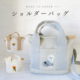 【お好きなお写真で作れる♪】ショルダーバッグ オリジナル トートバッグ お散歩バッグ オリジナルグッズ ギフト プレゼント 愛犬グッズ うちの子グッズ アルバム 記念 母の日 うちの子 プレゼント 名入れ 写真入れ 子供 父の日 母の日 写真プリント