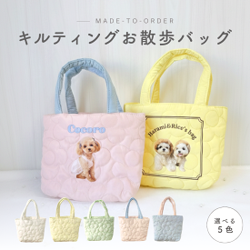 【お好きなお写真で作れる】キルティング お散歩 バッグ オリジナル エコバッグトートバッグ 買い物袋 お散歩バッグ オリジナルグッズ ギフト プレゼント 愛犬グッズ うちの子グッズ アルバム 記念 母の日 うちの子 プレゼント お散歩バッグ 名入れ 写真入れ デザイン