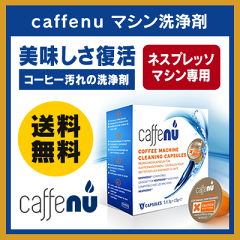 【ネスプレッソマシン専用】ネスプレッソマシン専用洗浄カプセルカフェニュ1箱5カプセル入り【CleaningCapsulesforNespressoMachine】