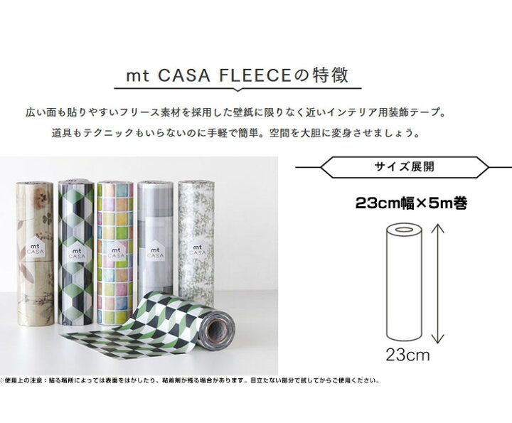 楽天市場 壁紙 マスキングテープ 15柄 おしゃれ Mt Casa Fleece マステ 壁紙シール はがせる 23cm幅 5ｍ リメイクシート フリースタイプ 壁紙の上から貼る壁紙 子供部屋 キッチン トイレ 寝室 Diy 簡単 模様替え 粘着シート Diy かわいい カモ井 取寄品 ルーム